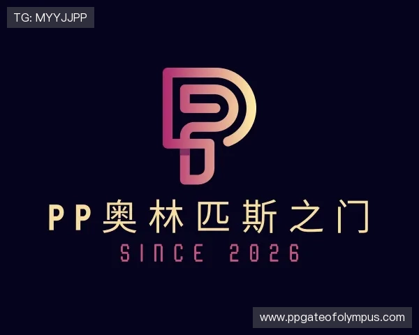 介绍pp奥林匹斯之门