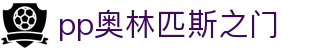 pp奥林匹斯之门 - (中国)兴安pp奥林匹斯之门集团有限责任公司欢迎您